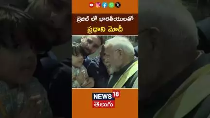 PM Modi Interacts With Indian Diaspora | బ్రెజిల్ లో భారతీయులతో ప్రధాని మోదీ | #shorts | News18