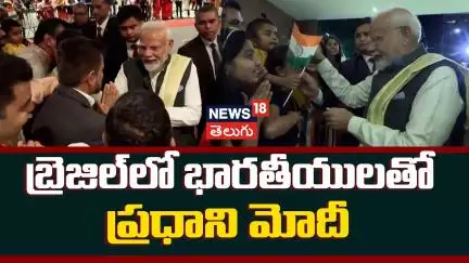 PM Narendra Modi Interacts With Indian Diaspora | బ్రెజిల్ లో భారతీయులతో ప్రధాని మోదీ | N18G