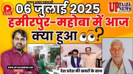 🔴 हमीरपुर-महोबा समाचार LIVE | 06 जुलाई 2025 की देश प्रदेश की ताजा खबरों के साथ बड़ी ब्रेकिंग न्यूज़
