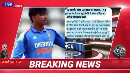 "10 छक्के, 52 बॉल पर शतक: 14 साल के वैभव सूर्यवंशी ने रचा इतिहास, इंग्लिश गेंदबाजों की उड़ी नींद!"
#VaibhavSuryavanshi