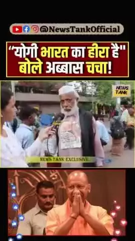गली गली में जीरा है , योगी देश का हीरा है । मोदी जी को राष्ट्रपति और योगी जी को प्रधानमंत्री बनाएंगे ये देश के चाचा जी का बात सुने | |