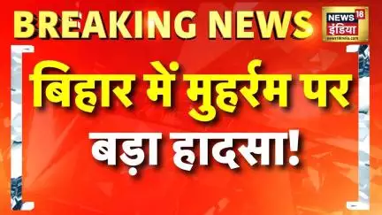 Bihar Muharram Juloos Accident: Darbhanga में हाईटेंशन तार की चपेट में आया Tazia | Hindi News