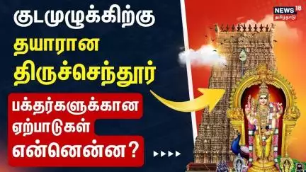 Tiruchendur Kudamulukku | குடமுழுக்கிற்கு தயாரான திருச்செந்தூர் -பக்தர்களுக்கான ஏற்பாடுகள் என்னென்ன?