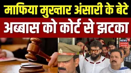 Hate Speech Case: Abbas Ansari को कोर्ट से झटका, सजा के खिलाफ याचिका खारिज | MAU | Breaking News