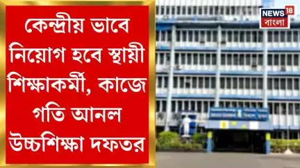 Bikash Bhawan: কেন্দ্রীয় ভাবে নিয়োগ হবে স্থায়ী শিক্ষাকর্মী, কাজে গতি আনল উচ্চশিক্ষা দফতর।Bangla News