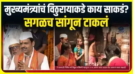 CM Fadnavis On Ashadi Ekadashi :  विठुरायाकडे काय केली प्रार्थना? मुख्यमंत्र्यांनी सांगून टाकलं