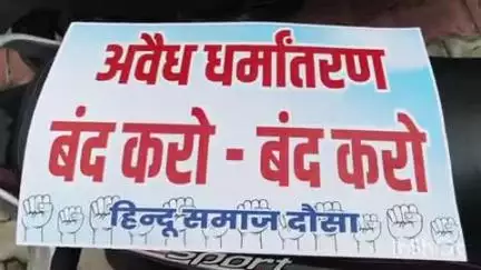 दौसा: अवैध धनांतरण के खिलाफ हल्ला बोल प्रदर्शन, चाणक्य छात्रावास पर एकत्रित हुए लोग