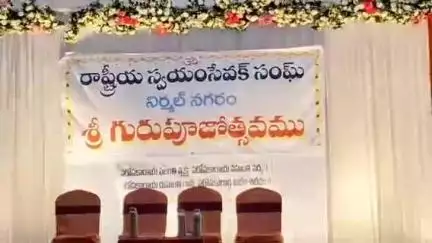 నిర్మల్: జిల్లా కేంద్రంలోని ఆర్కే కన్వెన్షన్ హాల్ లో రాష్ట్రీయ స్వయంసేవక్ సంఘ్ (ఆర్ఎస్ఎస్) ఆధ్వర్యంలో ఘనంగా గురుపూజోత్సవం