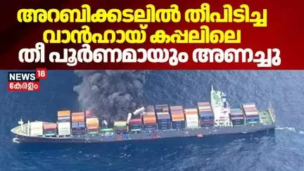 അറബിക്കടലിൽ തീപിടിച്ച; കപ്പലിലെ തീ പൂർണമായും അണച്ചു | Kerala Cargo Ship Fire | Wan Hai 503 Fire