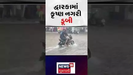 Dwarka Temple Heavy Rain : દ્વારકાધીશ મંદિરના પગથિયાં ખળખળ વહેતાં પાણી | Rainy Weather | News18