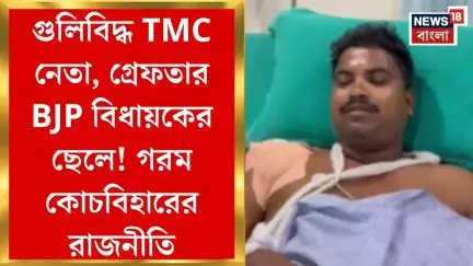 Coochbehar News : গুলিবিদ্ধ TMC নেতা, গ্রেফতার BJP বিধায়কের ছেলে! গরম কোচবিহারের রাজনীতি।Bangla News