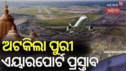 ଅଟକିଲା ପୁରୀ ଏୟାରପୋର୍ଟ ପ୍ରସ୍ତାବ |Puri Airport Approval Postponed By Environmental Ministry |Odia News