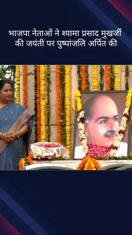 पार्लियामेंट स्ट्रीट: भारतीय जनसंघ के संस्थापक डॉ. श्यामा प्रसाद मुखर्जी की जयंती पर भाजपा नेताओं ने वृक्षारोपण कर दी श्रद्धांजलि
