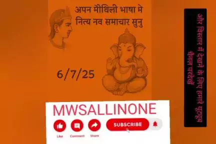 अपन मैथिली भाषा मे नित्य नव समाचार सुनु 6/7/25आज के ताजाखबर #mwsallinone #indianews#pmoindia #himachalpradesh#mansoon