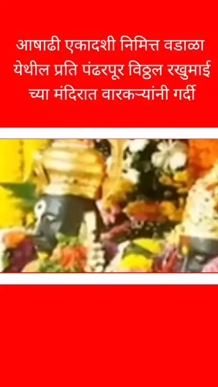 मुंबई: आषाढी एकादशी निमित्त वडाळा येथील प्रति पंढरपूर विठ्ठल रखुमाई च्या मंदिरात वारकऱ्यांनी गर्दी