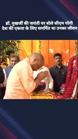 डॉ. श्यामा प्रसाद मुखर्जी की जयंती पर बोले सीएम योगी, कहा- देश की एकता के लिए समर्पित था उनका जीवन