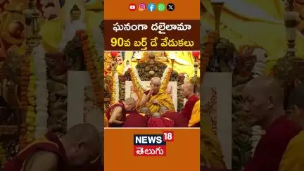 Dalai Lama’s 90th Birthday Celebration | ఘనంగా దలైలామా 90వ బర్త్ డే వేడుకలు | #shorts |News18 Telugu