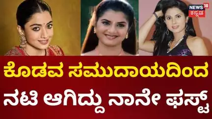 Rashmika Mandanna Controversy | ಕೊಡವ ಸಮುದಾಯದಿಂದ ನಾನೇ ಫಸ್ಟ್ ನಟಿ, ನೆಟ್ಟಿಗರು ಗರಂ | News18 Kannada