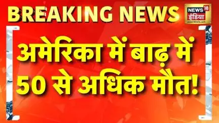 Texas Flood: America के Texas में बाढ़ से 50 से ज्यादा लोगों की मौत | US News | Donald Trump