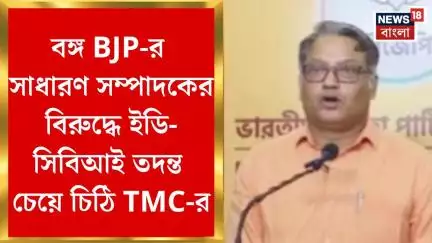 Jagannath Chattopadhyay : বঙ্গ BJP-র সাধারণ সম্পাদকের বিরুদ্ধে ইডি-সিবিআই তদন্ত চেয়ে চিঠি TMC-র।