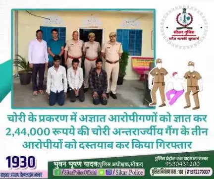 #सीकर
🔸चोरी के प्रकरण में अज्ञात आरोपीगणों को ज्ञात कर 2,44,000 रूपये की चोरी अन्तरार्ज्यीय गैंग के तीन आरोपीयों को दस्तयाब कर किया गिरफ्तार
#थाना_खाटूश्यामजी_सदर
#TeamSikarPolice