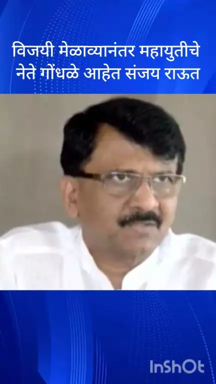 मुंबई: विजयी मेळाव्यानंतर महायुतीचे नेते गोंधळले आहेत : ठाकरे गटाचे खासदार संजय राऊत