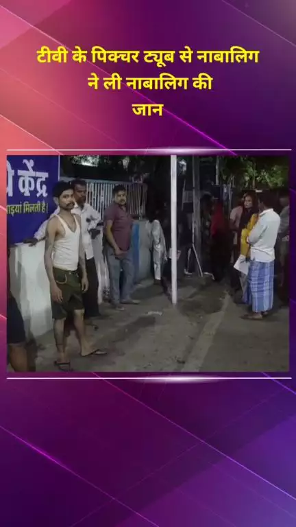 मयूर विहार: मंडावली में टीवी के पिक्चर ट्यूब से नाबालिग की जान गई