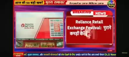 Reliance festival ne purane kapdon ke badle naye kapde degi dhamaka offer.