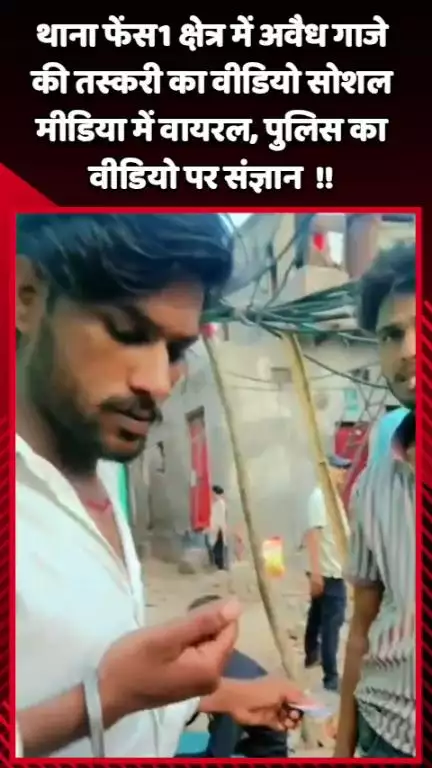 गौतम बुद्ध नगर: थाना फेंस 1 क्षेत्र में अवैध गाजे की तस्करी का वीडियो सोशल मीडिया पर वायरल, पुलिस ने लिया वीडियो का संज्ञान