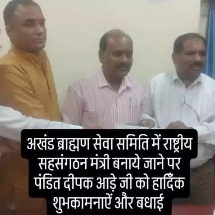 पं दीपक आड़े वारासिवनी के सहसंगठन मंत्री अखंड ब्राह्मण सेवा समिति बनने पर हार्दिक शुभकामनाएं एवं बधाई