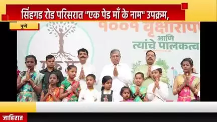 पुणे शहर: सिंहगड रोड परिसरात "एक पेड माँ के नाम" उपक्रम, मंत्री चंद्रकांत पाटील यांचा सहभाग