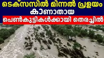ടെക്സസിൽ മിന്നൽ പ്രളയം; കാണാതായ 20 പെൺകുട്ടികൾക്കായി തെരച്ചിൽ | Texas Flood Update | Texas