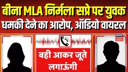 Bina MLA Viral Audio: ‘जूतें मारूंगी’..Congress MLA निर्मला सप्रे का युवक को धमकी, Viral हुआ Audio