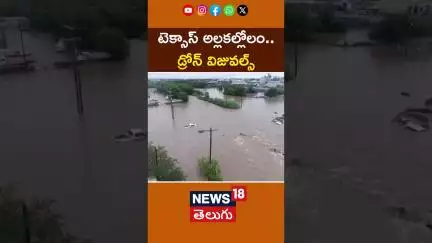 Texas Floods | Texas City Underwater After Flash Floods | టెక్సాస్ అల్లకల్లోలం | #shorts | News18