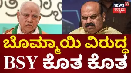 B.S Yediyurappa vs Basavaraj Bommai | ಒಂದು ಕಾಲದ ಆಪ್ತ ಶಿಷ್ಯ.. ಈಗ ವಿರೋಧಿ ಆದ್ರಾ? | BJP Politics