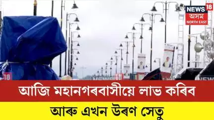 Guwahati News| আজি মহানগৰবাসীয়ে লাভ কৰিব আৰু এখন উৰণ সেতু| N18V