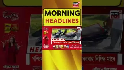 Monring Headlines | আজি  মহানগৰবাসীয়ে লাভ কৰিব আৰু এখন উৰণ সেতু #shorts
