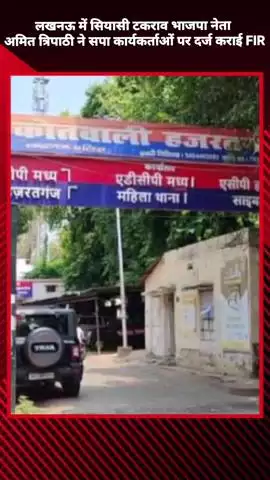 लखनऊ में भाजपा नेता अमित त्रिपाठी ने सपा कार्यकर्ताओं पर दर्ज कराई FIR
