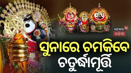 ସୁନାରେ ଚମକିଲେ ଚତୁର୍ଦ୍ଧାମୂର୍ତ୍ତି |Suna Besha | Puri News | Rath Yatra 2025 | Jay Jagannath |Odia News