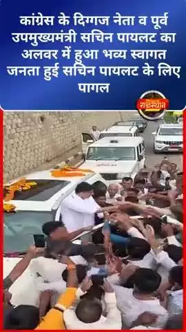 #कांग्रेस के दिग्गज नेता सचिन पायलट का अलवर में हुआ भव्य स्वागत जनता हुई सचिन पायलट के लिए पागल
#sachinpilot