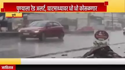पुणे शहर: पुण्याला रेड अलर्ट, घाटमाथ्यावर धो धो कोसळणार, प्रशासनाकडून नागरिकांना सुरक्षित राहण्याचं आवाहन