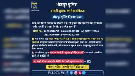 📞 भोजपुर पुलिस नियंत्रण कक्ष — अब हर समस्या का समाधान एक कॉल पर!

– आपकी सुरक्षा, हमारी प्राथमिकता –

#HainTaiyaarHum #BiharPolice #Bihar