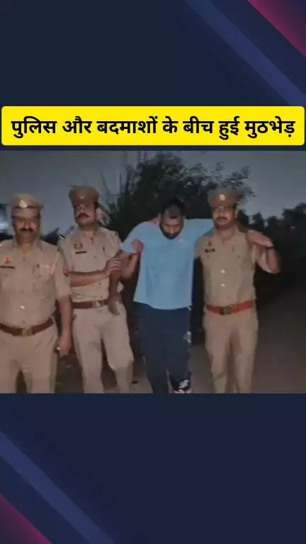 गाज़ियाबाद: लिंक रोड इलाके में पुलिस और बदमाशों के बीच मुठभेड़, पुलिस की गोली लगने से दो बदमाश हुए घायल