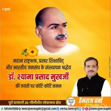 महान राष्ट्रभक्त, प्रखर शिक्षाविद और भारतीय जनसंघ के संस्थापक श्रद्धेय डॉ० श्यामा प्रसाद मुखर्जी जी की जयंती पर उनको शत-शत नमन..💐🙏