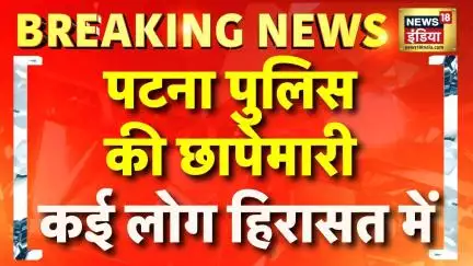 Gopal Khemka Murder: Patna Police की छापेमारी में कई लोग हिरासत में लिए गए| Bihar News| Nitish Kumar