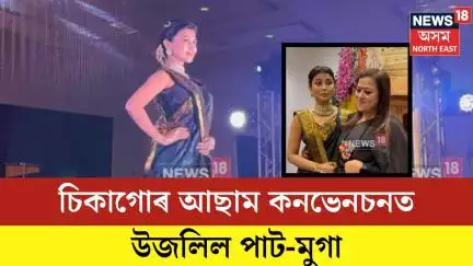 Sanjukta Dutta| চিকাগোৰ আছাম কনভেনচনত উজলিল পাট-মুগা| N18G