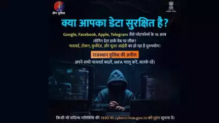 मीडिया रिपोर्ट अनुसार - 16 अरब लॉगिन डिटेल्स लीक!
आपका डेटा भी इसमें शामिल हो सकता है।, अतः तुरंत सभी पासवर्ड बदलें