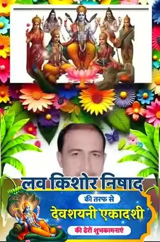 देवशयनी एकादशी व्रत की हार्दिक बधाई एवं शुभकामनाएं।लव किशोर निषाद पिपरा विधानसभा क्षेत्र
