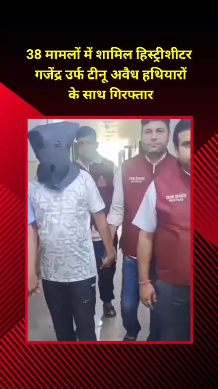 नजफगढ़: 38 मामलों में शामिल हिस्ट्रीशीटर गजेंद्र उर्फ टीनू अवैध हथियारों के साथ नजफगढ़ से गिरफ्तार