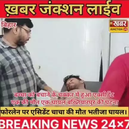 बख्तियारपुर : फोरलेन पर दर्दनाक हादसा, चाचा की मौत भतीजा गंभीर।। 
#हादसा #बख्तियारपुर #फोरलेनएक्सीडेंट #चाचा_की_मौत #चंद